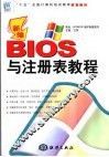 新编BIOS与注册表教程 封面