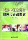IBM-PC汇编语言程序设计试题解 封面
