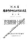 河北省医药科学研究献新论文选集  第1辑  庆祝建国十周年 封面