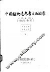 中国植物志参考文献目录  1958年-1972年  中国植物志参考资料  2  上 封面
