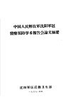 中国人民解放军沈阳军区医疗预防学术报告会论文摘要  医疗部份 封面