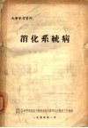 大会参考资料  消化系统病 封面