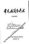 常见病简易疗法 封面
