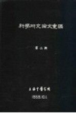 科学研究论文汇编 中医治疗原发性视纲腊色素变性34例初步报告 封面