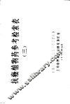 抗癌植物药参考检索表  3 封面