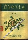 野菜和代食品  第1辑 封面