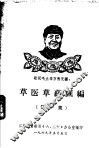草医草药汇编  第1集 封面