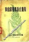 庐山常见外伤止血药 封面