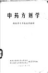 西医学习中医试用教材  中药方剂学 封面