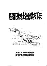 怎样从阵地上将伤员搬下来 封面