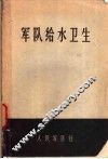 军队给水卫生 封面