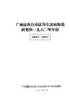 广西僮族自治区寄生虫病防治研究所1960年年报 封面