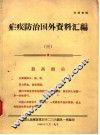 疟疾防治国外资料汇编  3 封面