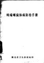 钩端螺旋体病防治手册 封面