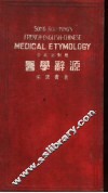医学辞源  中英法对照 封面