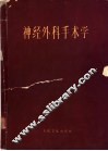 神经外科手术学 封面