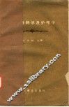 小儿外科学及护理学 封面
