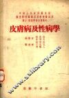 皮肤病及性病学 封面