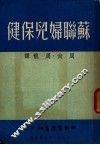 苏联妇儿保健 封面