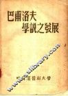 巴甫洛夫学说之发展 封面