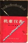 机车仪表 电子书封面