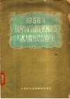 1958年国内外矿山固定机械设备与水力提升设备的进展 封面