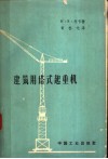 建筑用塔式直起重机 封面