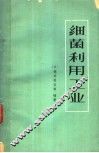 细菌利用工业 封面
