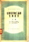 高等学校教学用书  谷物及其加工品的生物化学  下 封面
