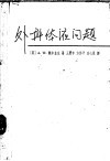 外科体液问题 封面