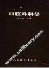 口腔外科学 封面