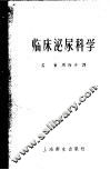 临床泌尿科学 封面
