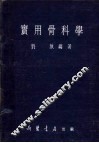 实用骨科学 封面
