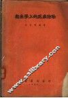 卫生学上的昆虫防除 封面