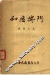 和癌搏门 封面
