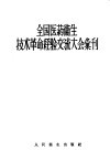 全国医药卫生技术革命经验交流大会汇刊 封面