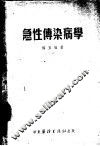 急性传染病学 封面