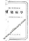 医疗专修科讲义  传染病学 封面