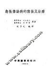 急性传染病的豫后及治疗 封面