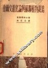 达尔文进化论与苏联植物栽培 封面