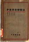 伊里奇底辩证法 封面