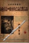 通俗唯物论讲话 电子书封面