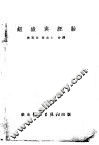 组织与胚胎  第3版  第1部  应用组织学 封面