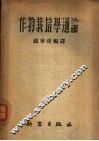 作物栽培学通论 封面