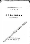 大豆和大豆根瘤菌 封面