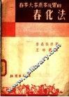 春麦大麦燕麦及粟的春化法 封面