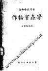 作物害虫学  技术学校用书 封面