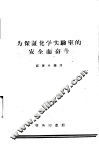 为保证化学实验室的安全而奋斗 封面