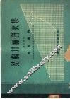 结构计算图表集  第4部分  钢结构  第4部分 封面