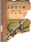 生命进行曲 封面